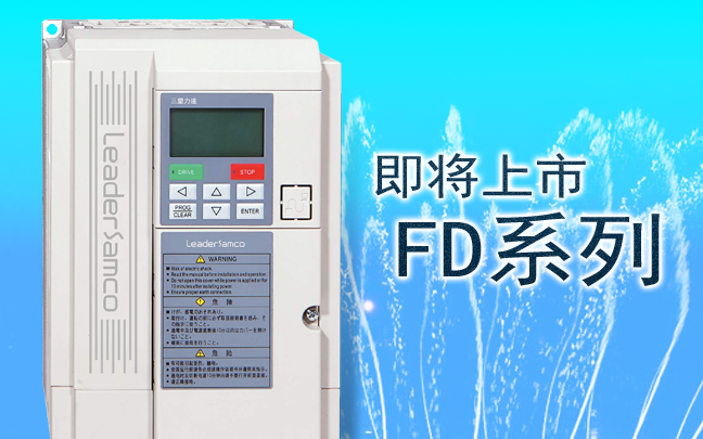 喷泉水秀行业更好选择——FD系列水秀演艺专用变频器上市